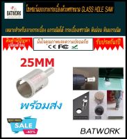 โฮลซอว์ดอกเจาะกระเบื้องหัวเพชรขนาด 25 มม.(GLASS HOLE SAW) เหมาะสำหรับเจาะกระเบื้อง แกรนนิตโต้ กระเบื้องเซรามิค หินอ่อน หินแกรนนิต