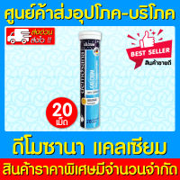 ? DEMOSANA CALCIUM ดีโมซาน่า แคลเซียม เม็ดฟู่ (ส่งเร็ว)(ส่งจากศูนย์ฯ)(ของเยอรมัน)(มี อย.)(ถูกที่สุด)