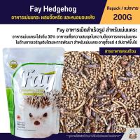 Fay Hedgehog อาหารเม่นแคระ ผสมจิ้งหรีด และหนอนอบแห้ง (แบ่งขาย 200G)