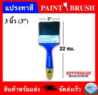 แปรงทาสี ขนาด 3 นิ้ว ยี่ห้อ Rottweiler (PAINT BRUSH 3")