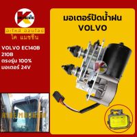 มอเตอร์ปัดน้ำฝน วอลโว่ VOLVO EC140B/210B KMอะไหล่+ชุดซ่อม