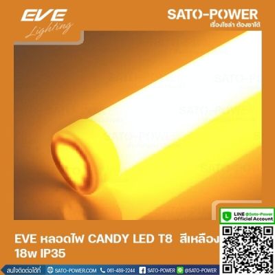 EVE LED T8 CANDY 18W Y สีเหลือง 18W IP35 หลอดไฟLED หลอดไฟประหยัดพลังงาน หลอดไฟแคนดี้18วัตต์ T8มาตราฐาน LED YELLO 18W LED สีเหลือง