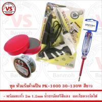 ชุด หัวแร้งด้ามปืน PK-1000 30-130W สีขาว พร้อม ตะกั่ว 2m น้ำยาบัดกรี และ ไขควงวัดไฟ