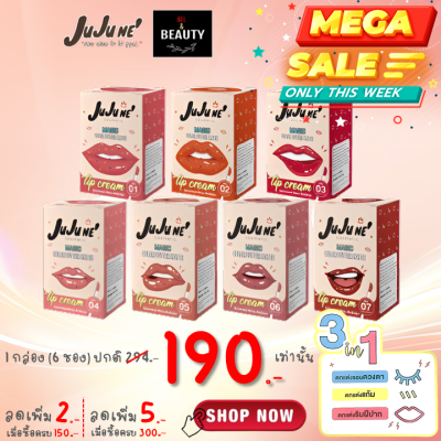 JuJu Ne Magic Color Butter Matte Lip Cream จูจู เน่ บัตเตอร์ แมท ลิป ครีม x 6 ซอง/กล่อง (มี 7 เฉดสีให้เลือก)