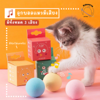 petaverse.petshop - ลูกบอลมีเสียง ลูกบอลสัตว์เลี้ยง (มีทั้งหมด 3 เสียง) มีช่องใส่แคทนิป แถมฟรีแคทนิปให้