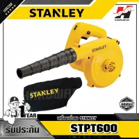 STANLEY รุ่น STPT600 เครื่องเป่าลม  (600W) พร้อมถุงเก็บฝุ่น