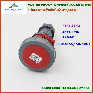 TYPE:2242 ปลั๊กกลางทางตัวเมียกันน้ำ เพาเวอร์ปลั๊กกันน้ำ ปลั๊กอุตสาหกรรม 4ขา(3P+E) ทนกระแสไฟฟ้า:32A แรงดันไฟฟ้า:AC380V 50/60Hz IP67 สินค้าคุณภาพพร้อมส่ง