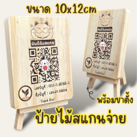 ป้ายสแกนจ่าย ป้ายไม้เลเซอร์ ป้ายไม้สแกน QR Code ฟรีขาตั้งป้ายทุกชิ้น รายละเอียดลูกค้าอยากเลเซอร์คำว่าอะไรแจ้งได้เลยจ้าไม่มี +เพิ่มจ้า