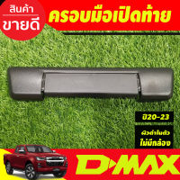 ครอบมือเปิดกระบะท้าย รุ่นไม่มีกล้องหลัง ผิวดำในตัว อีซูซุ ดีแม็ก Isuzu Dmax2020 Dmax2021 Dmax2022 Dmax2023 2024 ใส่ร่วมกันได้ A