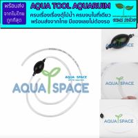 พร้อมส่งจากในไทย Aqua Space Clean Siphon Vacuum Water Change Gravel Cleaner สายางเปลี่ยนน้ำ ดูดขี้ปลา ดูดตะกอน ตู้ปลา