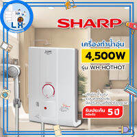 สินค้าใหม่พร้อมส่ง!!! SHARP เครื่องทำน้ำอุ่น WH-HOTHOT (4500W)พร้อมฝักบัว