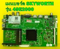 Main Board เมนบอร์ด SKYWORTH รุ่น 49E2000  พาร์ท 5800-A6M33G-0P30 ของแท้ถอด มือ2 เทสไห้แล้ว