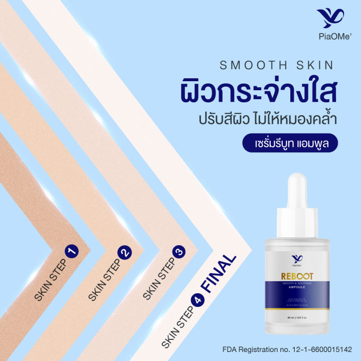 piaome-reboot-ampoule-รีบูท-แอมพูล-เซรั่มหน้าใส-ผิวนุ่มเด้ง-ชุ่มชื้น-ขาวใส-ผิวเรียบ-เนียน-ลด-สิว-ฝ้า-ตั้งแต่ครั้งแรกที่ใช้-30-ml