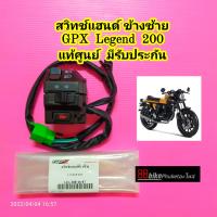 สวิทช์แฮนด์ GPX Legend 200 แท้ศูนย์ มีรับประกัน (กรุณากดเลือกให้ถูก"ข้าง"ก่อนสั่งซื้อ) จีพีเอ็กซ์ สวิทแฮน สวิตช์แฮนด์ สวิตช์แฮนซ้าย สวิตแฮน สวิทช์แฮน