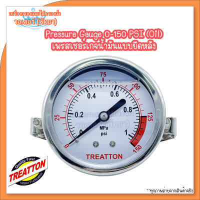 Treatton Gauge Pressure (Oil) เกจวัดแรงดันแบบนํ้ามัน ยึดหลัง 0-150 PSI (เกลียวทองเหลือง)