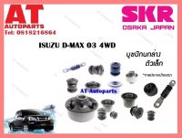 บูชปีกนก  บูชปีกนกล่างตัวเล็กSISCAB -011  ISUZU D-MAX 03 4WD ราคาต่อชิ้น ยี่ห้อSKR