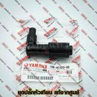 ❗️❗️ SALE ❗️❗️ ปลั๊กหัวเทียน แท้ศูนย์ NOUVO SX (YAMAHA/ยามาฮ่า นูโว เอสเอ็กซ์/ PLUG CAP ASSY) หัวนกกระจอก / 1DB-H2370-00 !! หัวเทียน Spark Plugs มาตรฐาน เอนกประสงค์ แข็งแรง ทนทาน บริการเก็บเงินปลายทาง ราคาถูก คุณภาพดี โปรดอ่านรายละเอียดก่อนสั่ง