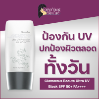 ครีมกันแดด กลามอรัส บูเต้ อัลตร้า ยูวี โพรเท็คชั่น SPF50+ PA++++ ครีมกันน้ำ คุมมัน เนื้อครีมบางเบา ไม่เหนอะหนะ