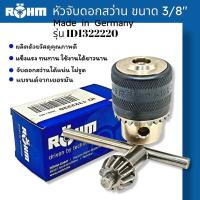 หัวจับดอกสว่าน ขนาด 3/8" ROHM Made In Germany