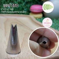 หัวบีบครีมขนาดเล็ก เบอร์ 350 (นำเข้าเกาหลี)