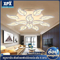 XPX โคมไฟติดเพดาน 5 ดวง โคมไฟติดเพดาน 12 ดวง โคมไฟทรงใบไม้ เปลี่ยนสีได้ 3 สี ความอุ่นได้ ด้วยวัสดุคุณภาพสูง สินค้าพร้อมส่ง รุ่น JD118 JD119