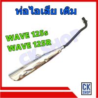 ท่อเดิม WAVE125 , WAVE125R มี มอก