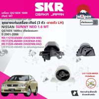 ยาง แท่นเครื่อง แท่นเกียร์ ครบชุด สำหรับ Nissan Sunny Neo N16 1.6 MT ปี 2001-2006  112106N000 (R)+112704M400(FR)+113204M400(RR)+112204M405**(L) นีโอ SNSENM008,SNSENM036,SNSENM042