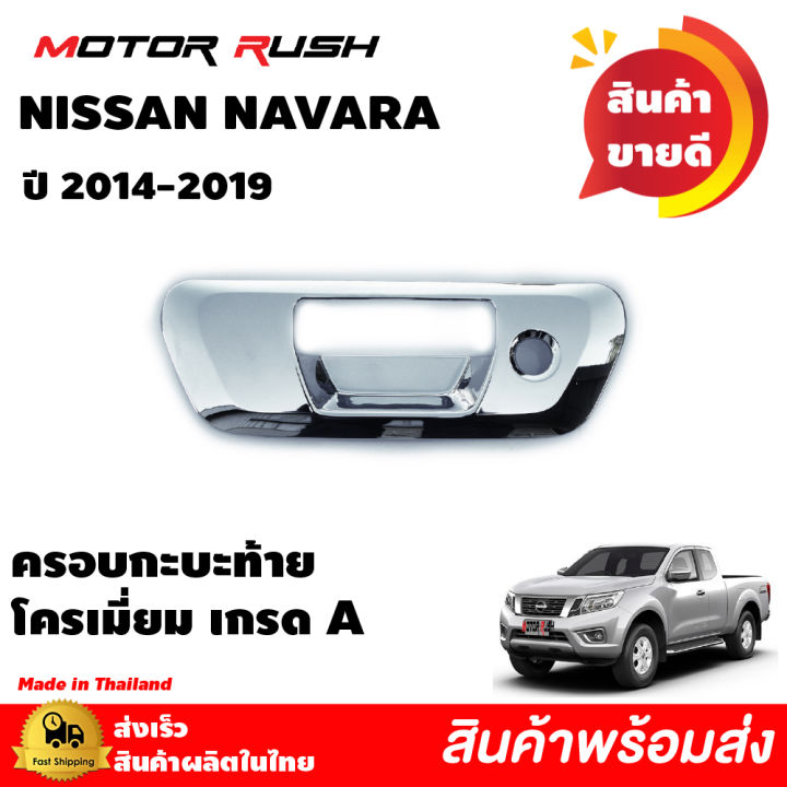 ชุดแต่งnissan-navara-ปี-2014-2019-เบ้ารองมือเปิด-มือเปิดประตู-ครอบฝาถังน้ำมัน-ครอบไฟเบรคท้าย-ครอบกะบะท้าย-นาวาร่าnissan