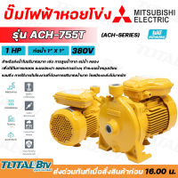 MITSUBISHI ปั๊มน้ำหอยโข่ง ชนิดแรงดันสูงปานกลาง Super Pump 1นิ้ว 1แรง 380V ปั๊มน้ำไฟฟ้า รุ่น ACH-755T รับประกันคุณภาพ