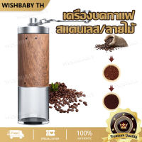 【จัดส่งที่รวดเร็ว】เครื่องบดกาแฟ สแตนเลส เกรดพรีเมียม บดกาแฟ บดเมล็ดกาแฟ ลายไม้ บดเม็ดกาแฟ ที่บดกาแฟ เครื่องบดเมล็ดกาแฟ coffee grinder