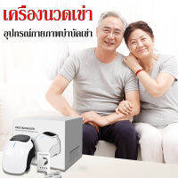 【จัดส่งในกรุงเทพฯ/ส่งฟรี】เครื่องนวดเข่า กายภาพบำบัดอินฟราเรด + ประคบร้อน + สมาร์ทไทม์มิ่ง ขา/ขาเย็น/ข้ออักเสบ