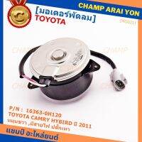 ***ราคาพิเศษ***มอเตอร์พัดลมหม้อน้ำ/แอร์ แท้ นอก TOYOTA ,Harrier gen 1 (ฝั่งคนขับ),Estima, CAMRY HYBIRD ปี 06-12  P/N: 16363-0H120 (รับประกัน 6 เดือน)หมุนขวา ,มีสายไฟ