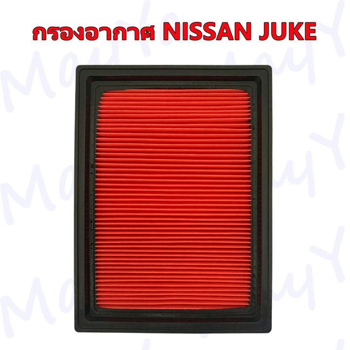 กรองอากาศเครื่อง-นิสสัน-จู๊ค-nissan-juke