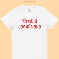 การออกแบบเดิมเสื้อยืด ลาย ชีวิตยังมีงวดหน้าเสมอ เสื้อตลกๆ สำหรับคนชอบเล่นหวย เสื้อสกรีน คอกลม แขนสั้น ไซส์ S - 2XLS-5XL