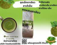 ผงผสมชาเขียวพรีเมี่ยมสูตร1.1 Green Tea Mix Power Premium Grade บรรจุ250กรัม ชงได้ 25แก้ว