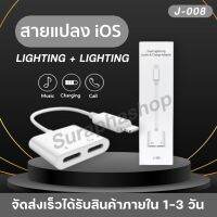 สายแปลง J-008 2in1 Lighting อะแดปเตอร์เสียงแสง ตัวแปลง ชาร์จขั้วต่อหูฟัง ของแท้ รับประกัน1ปี by suraphashop