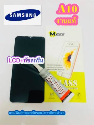 ชุดหน้จอ Samsung A10 งานแท้ LCD พร้อมทัชสกรีน แท้ คมชัด ทัชลื่น แถมฟรีฟีมล์กระจกกันรอย + กาวติดหน้าจอ สินค้ามีของพร้อมส่งนะคะ