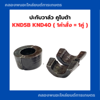 ปะกับวาล์ว คูโบต้า รุ่น KND5B KND40 ( 1คำสั่ง = 1คู่ ) ปะกับวาล์วคูโบต้า ปะกับวาล์วknd ปะกับวาล์วKND5B ปะกับวาล์วKND40