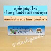 ยาสีฟันสมุนไพร อภัยภูเบศร (หลอดสีฟ้า) ขนาด 70 กรัม - ใบฝรั่ง ใบพลู เปลือกมังคุด