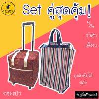 Tstudio กระเป๋าเดินทางล้อลากขนาด15นิ้ว กับ ถุงผ้าพับได้ มีล้อ (เซตคู่ราคาพิเศษ) ได้ราคาพิเศษสุดๆ set คู่สุดประเหยัด