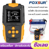 【ร้านไทย จัดส่งภายใน 24 ชั่วโมงใ】FOXSUR 12V 24V (รุ่นFBT200)เครื่องทดสอบแบตเตอรี่ LCD เครื่องวิเคราะห์แบตเตอรี่วัดค่าCCAแบตเครื่องมือทดสอบเครื่องวิเคราะห์ดิจิตอล Tester สำหรับรถบรรทุกรถจักรยานยนต์ SUV เรือและอื่นๆ