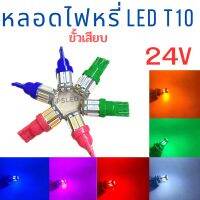 หลอดไฟรี่ LED  T 10   24 V ขั้วเสียบ รุ่น 10 ชิป  ไฟหรี่ คู่หน้า รถบรรทุก  สว่างกว่าหลอดเดิมโคมไม่ร้อน  ราคา 1 คู่