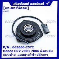 ****ราคาพิเศษ***มอเตอร์พัดลมหม้อน้ำ/แอร์  Honda CRV 2003-2006 ฝั่งคนขับ Part No: 065000-2572   มาตฐาน OEM(รับประกัน 6 เดือน)หมุนซ้าย ,แบบสายไฟ+ปลั๊กเทา