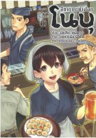 อิซากายะต่างโลกโนบุ เล่ม 10 (Mg)