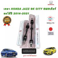 เพลาขับ HONDA CITY GM6 , JAZZ GK เกียร์ AT ปี 2014-2021 ยี่ห้อ NKN JAPAN ประกัน 1ปี