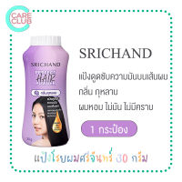 Srichand Perfect Hair Powder แป้งทาผมมัน แป้งโรยผมมัน ผมมัน แป้งสระผม แป้งผมหอม ขนาด 30g