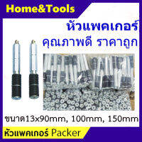 แพคเกอร์ Injection Packer หัวอัดน้ำยาพียู หัวฉีดepoxy (50หัว/แพ็ค)