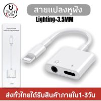 สายแปลง J-009 Lighting To 3.5มม.แจ็ค AUX Audio Adapter สำหรับ iPhone 8 7 Plus iPhone X XR XS 11 12 Pro max หูฟังอะแดปเตอร์สาย ของแท้ รับประกัน1ปี BY Tight.shop