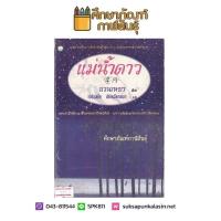 แม่น้ำดาว By ฉวนเหยา / เจริญชัย พิชิตฉัตรธนา แปล หนังสือนิยาย นวนิยาย