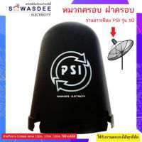 (แพ็ค 1 ใบ) PSI ฝาครอบ หมวกครอบ LNB รุ่นใหม่ล่าสุด รองรับความยาวของหัว 5G ได้ ใช้กับจานตะแกง C-band  (สำหรับจานดาวเทียม ขนาด 150 - 185 cm.)